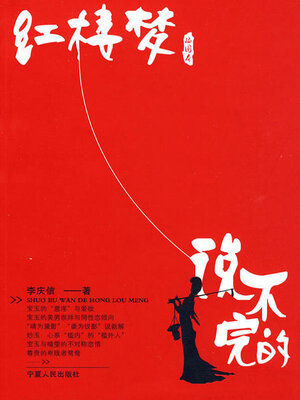 cover image of 说不完的红楼梦